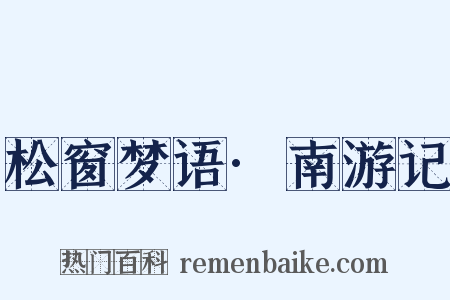 松窗梦语·南游记是什么意思的图片